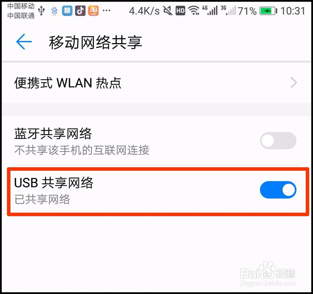 安卓手机如何通过USB数据线连电脑上网呢