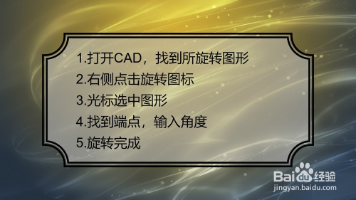 cad怎么旋转图形