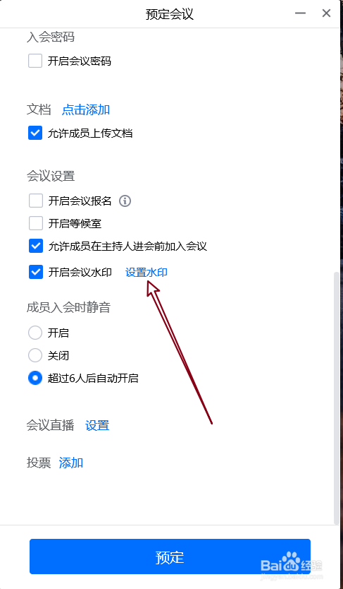 腾讯会议中预定会议时如何开启会议水印