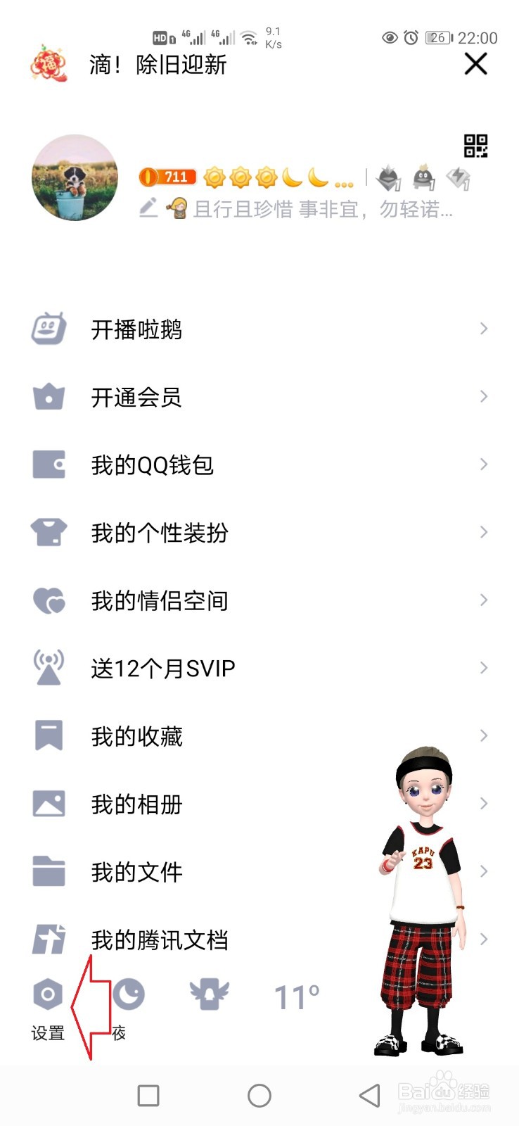 手机QQ在线状态怎样设置为牛年大吉？