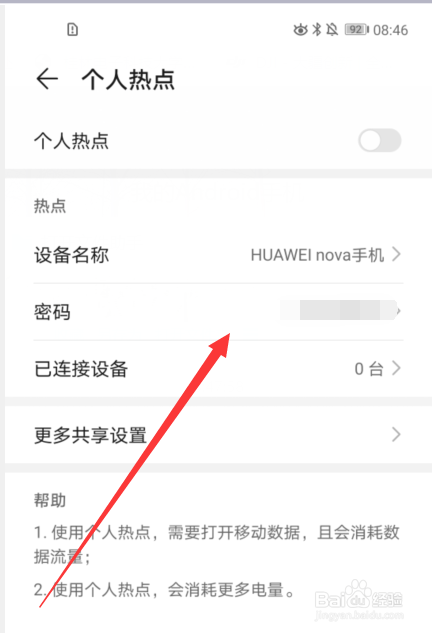 华为手机如何设置个人热点密码