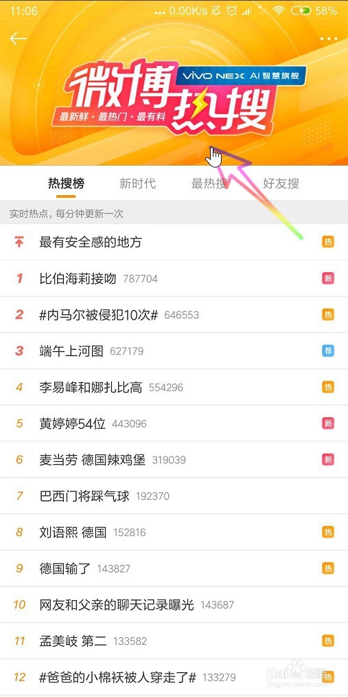 怎样查看新浪微博热搜榜？