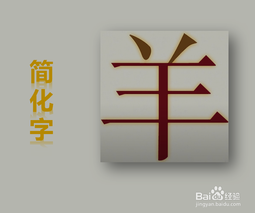 羊字的演变过程图解-百度经验