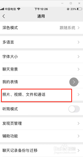 微信怎么取消发送的图片视频自动保存到手机