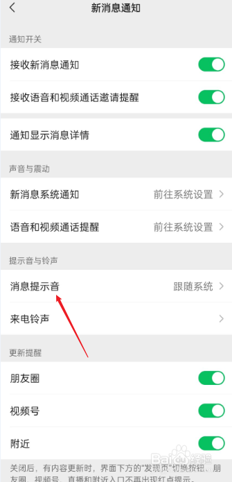 微信如何设置消息提示音
