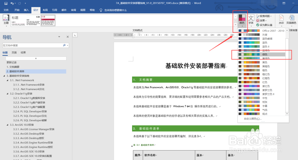 Word文档如何设置主题和封面