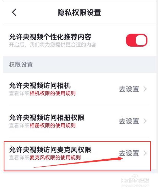 怎样开启央视频访问麦克风权限