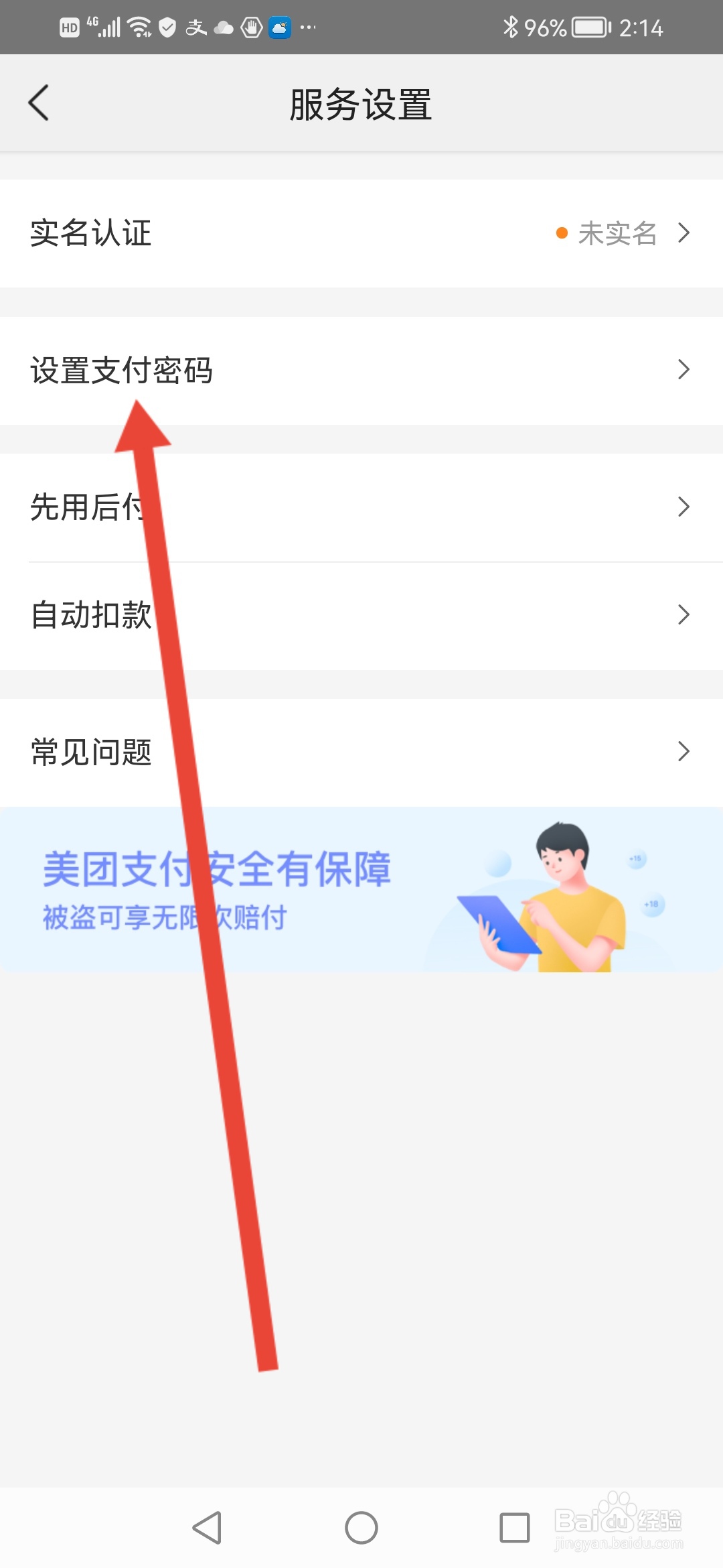 美团如何设置支付密码