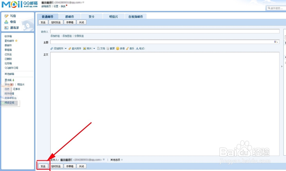 怎样用QQ发送邮件