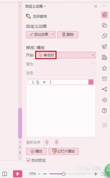 如何将PPT中的音频文件设置为单击时播放