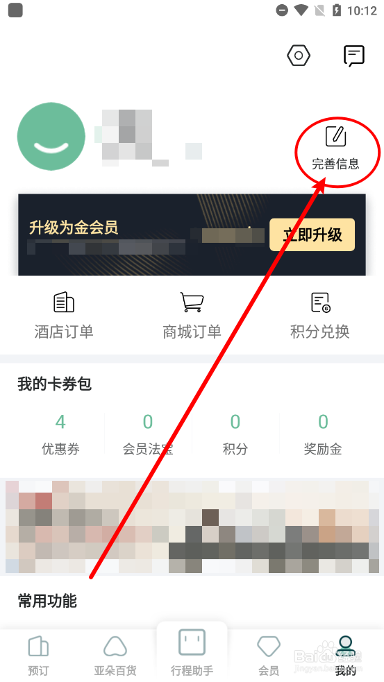 亚朵APP中如何修改用户昵称