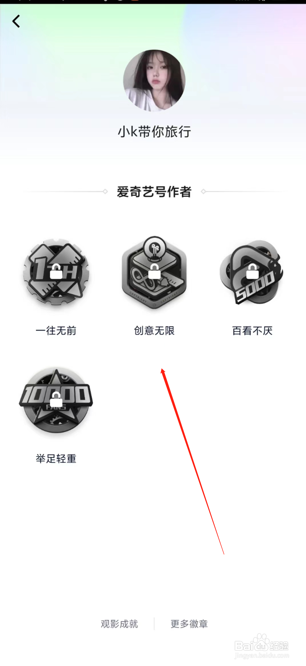 爱奇艺怎样查看创作者徽章