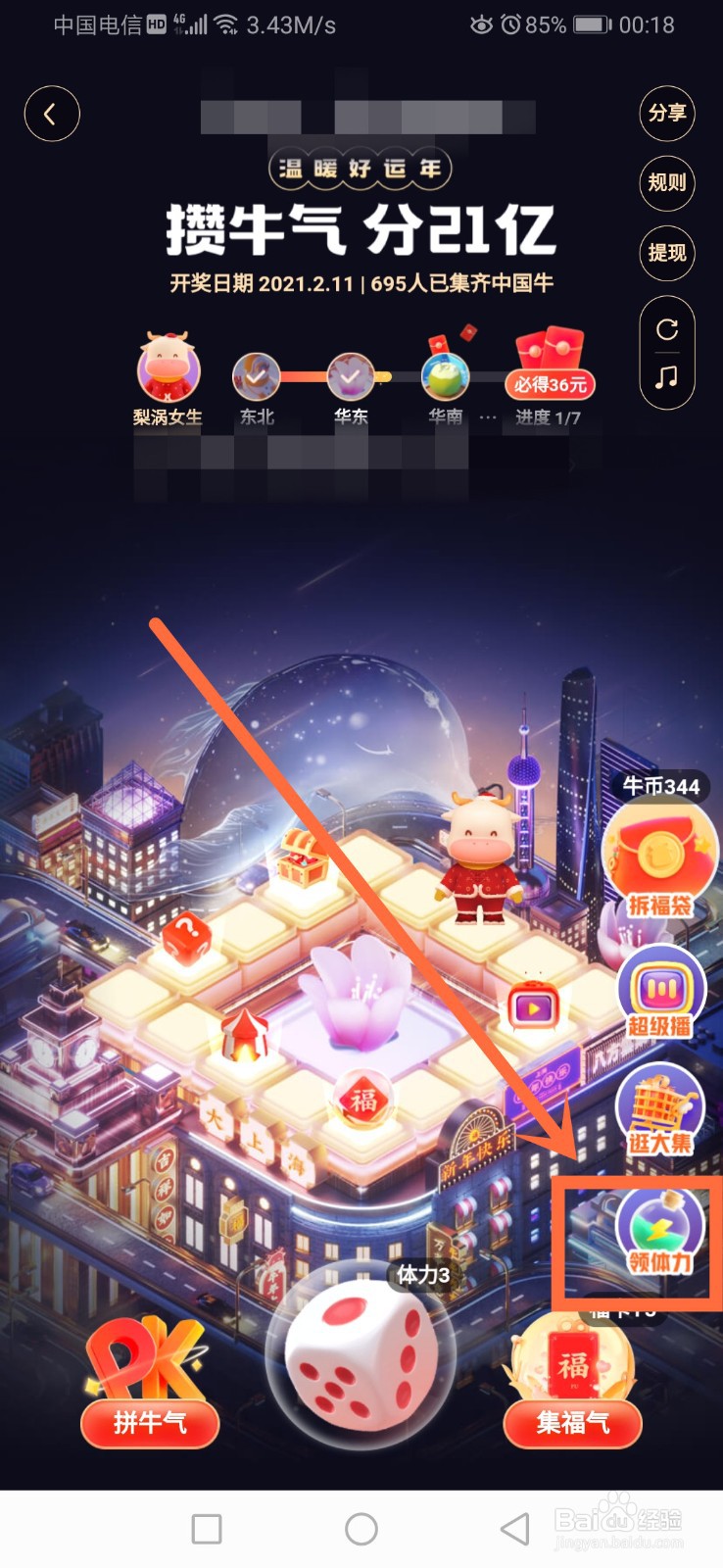 快手攒牛气活动体力怎么获得