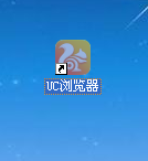 UC浏览器如何设置快捷方式的保护功能