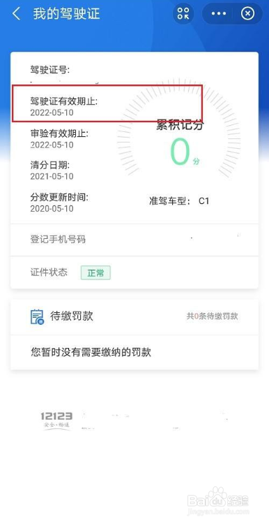 支付宝如何查询驾驶证有效期