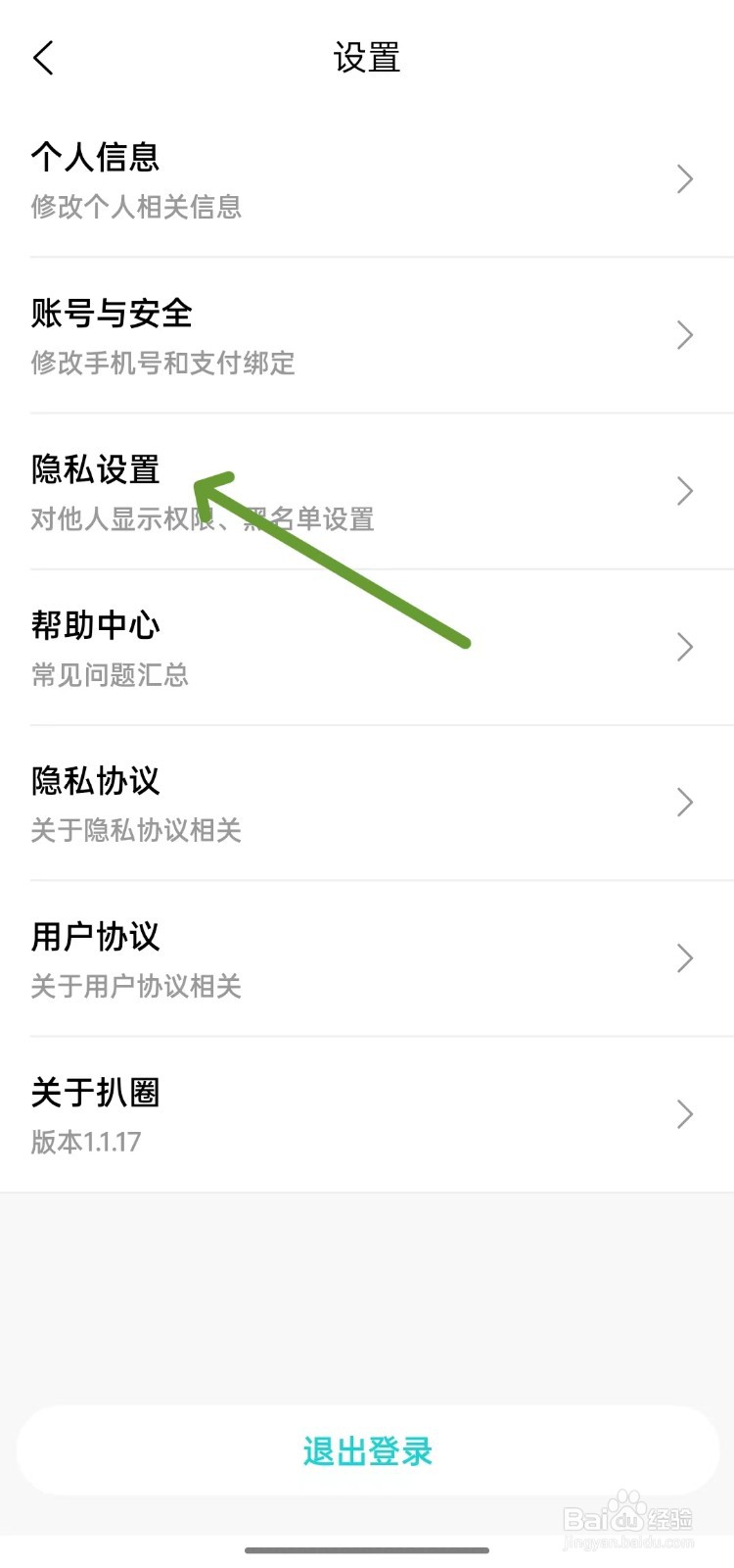 扒圈怎么打开隐私设置