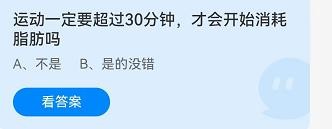 运动要超30分钟才开始消耗脂肪吗？蚂蚁庄园