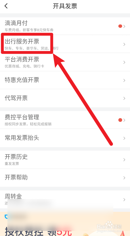 滴滴的行程报销单如何获取