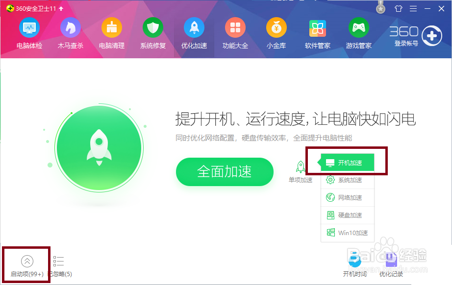 360安全卫士给电脑加速