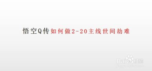 悟空Q传如何做2-20主线世间劫难