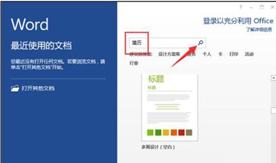 word2013制作简历模板