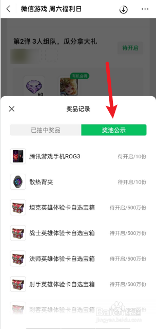 如何查看微信游戏王者周六幸运礼奖池情况