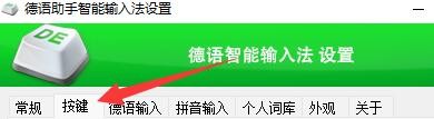 德语助手智能输入法如何设置拼音/法语切换热键