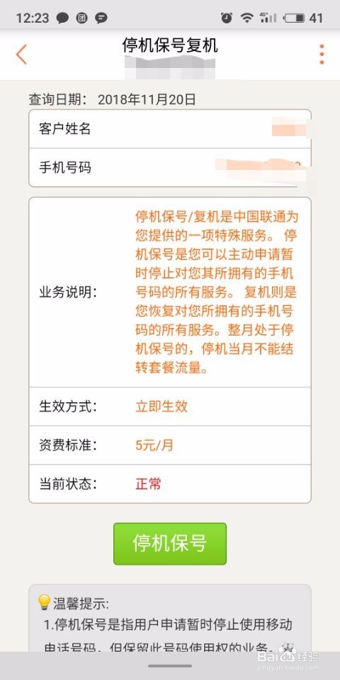 手机上如何办理联通停号、保号