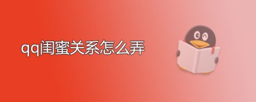 qq闺蜜关系怎么弄