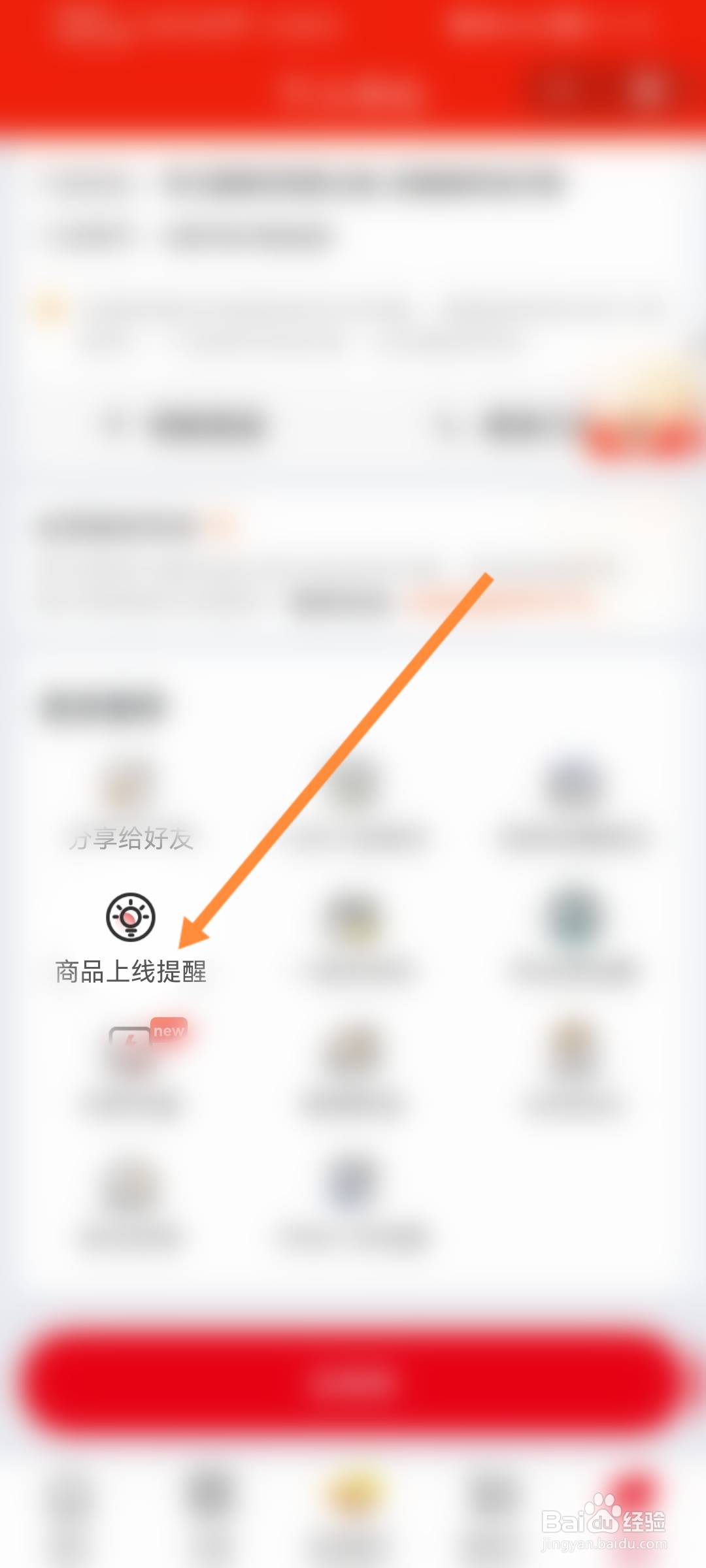微信兴盛优选怎么设置商品上线提醒