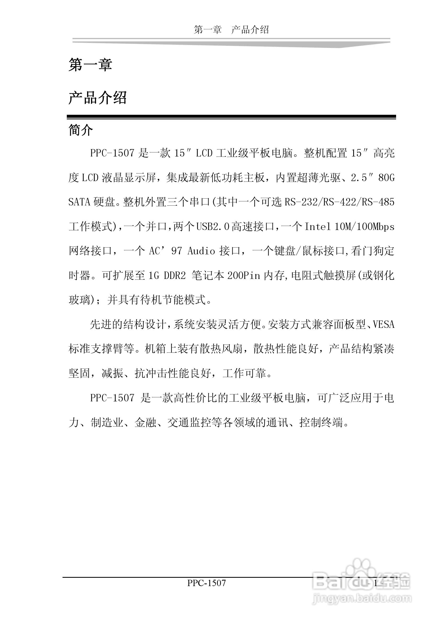 研祥PPC-1507工业平板电脑中英文说明书:[5]