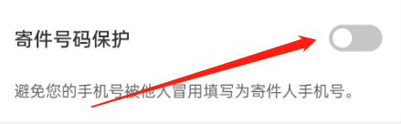 顺丰速运如何开启寄件号码保护