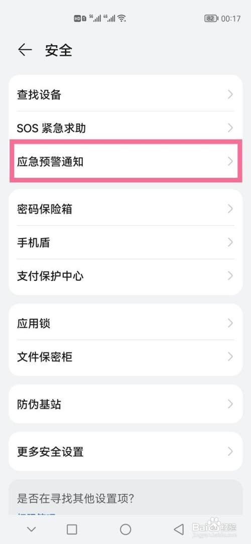 华为p40pro如何设置地震预警
