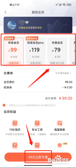 超级简历开通超级会员怎么做