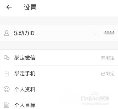 乐动力怎么绑定手机号
