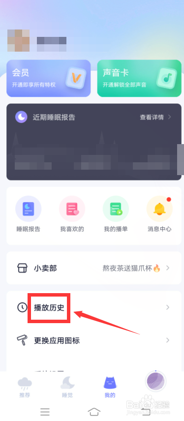 小睡眠怎么清除所有播放历史