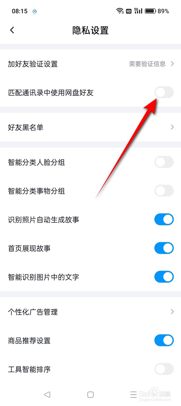 百度网盘匹配通讯录中使用网盘好友怎么启用关闭