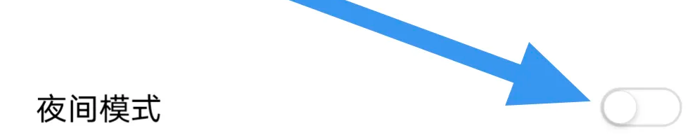 岛读APP怎么关闭夜间模式选项