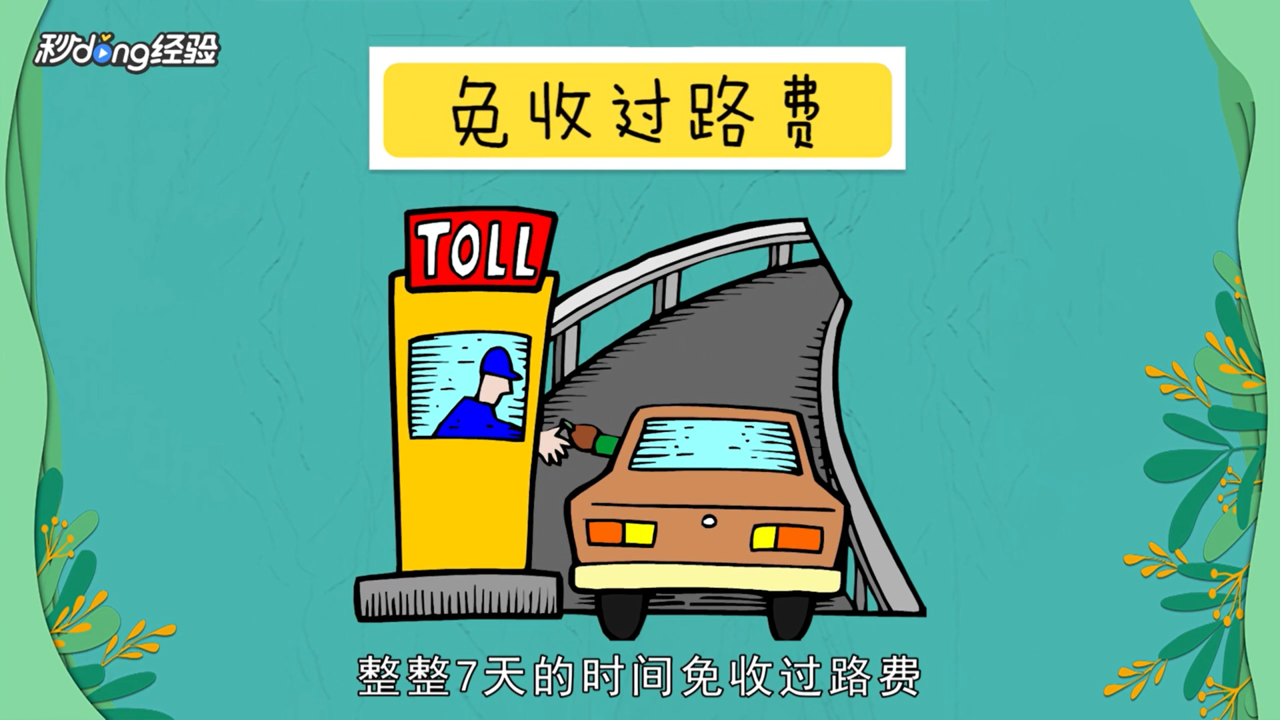 过年高速免费通行需要注意什么