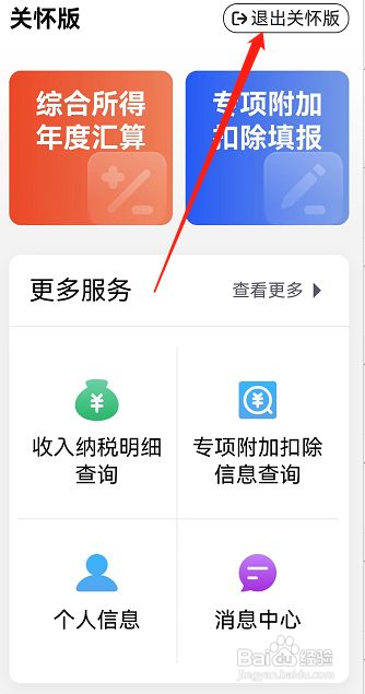 个人所得税怎么退出关怀版