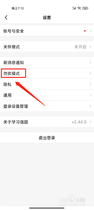 学习强国如何关闭勿扰模式