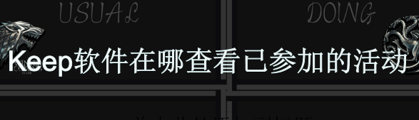 Keep软件在哪查看已参加的活动
