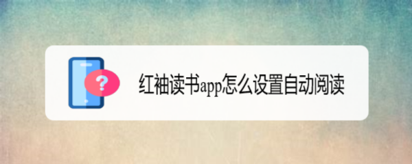 红袖读书app怎么设置自动阅读
