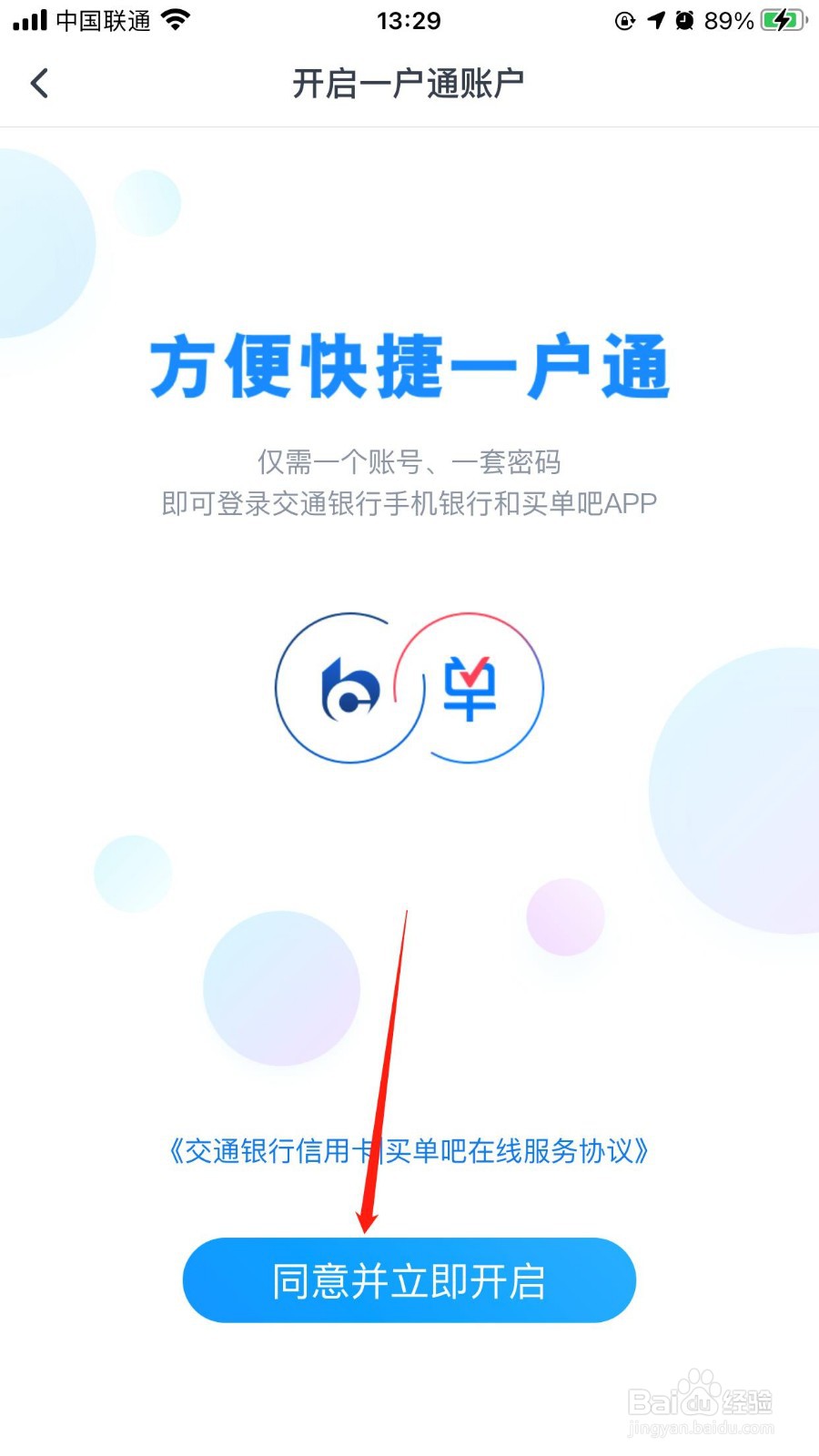 怎么开通交通银行的一户通