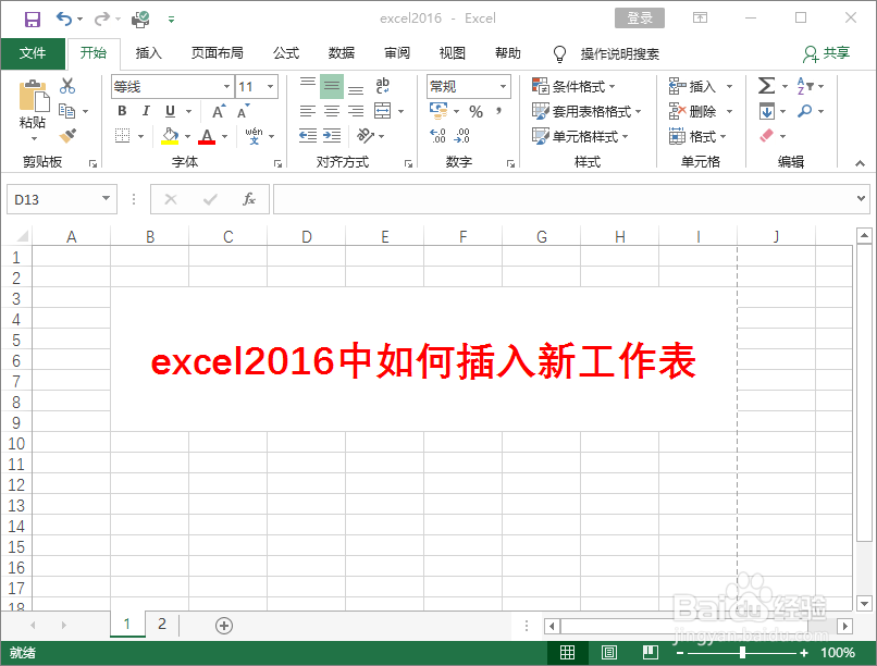excel2016中如何插入新工作表