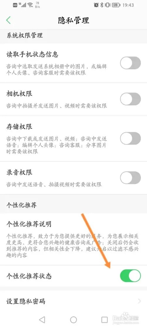 春雨医生APP在哪里关闭个性化推荐状态