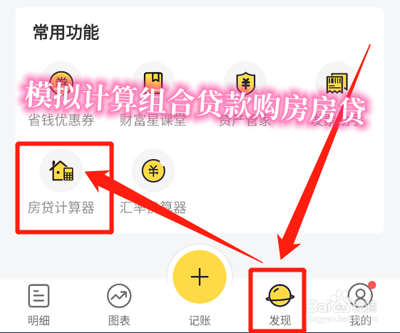 鲨鱼记账怎么使用组合贷款计算器模拟算购房房贷
