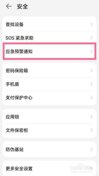 华为nova7怎样开启应急预警通知