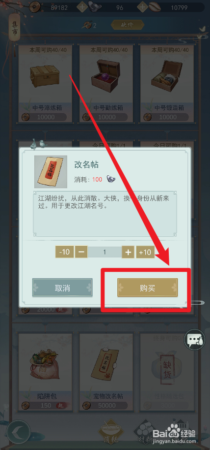 江湖悠悠改名帖怎么购买