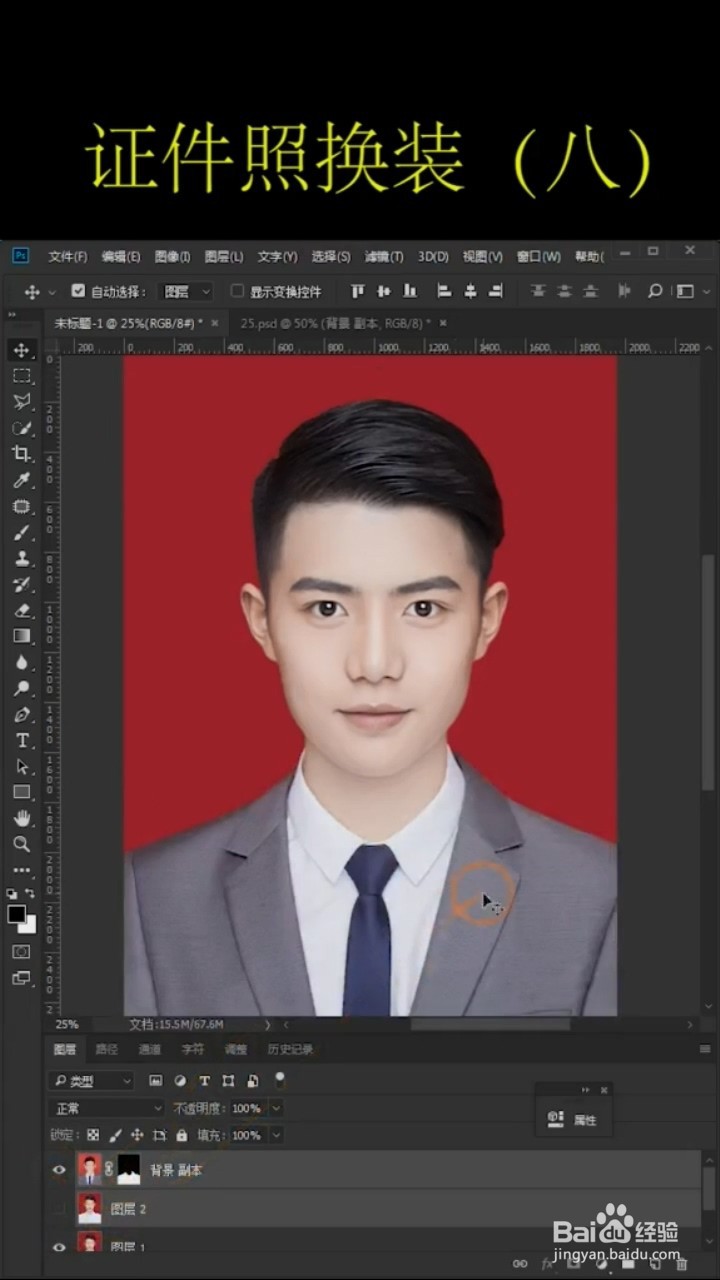 Ps中如何给证件照换装？